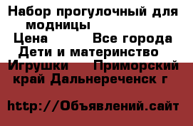 Набор прогулочный для модницы Tinker Bell › Цена ­ 800 - Все города Дети и материнство » Игрушки   . Приморский край,Дальнереченск г.